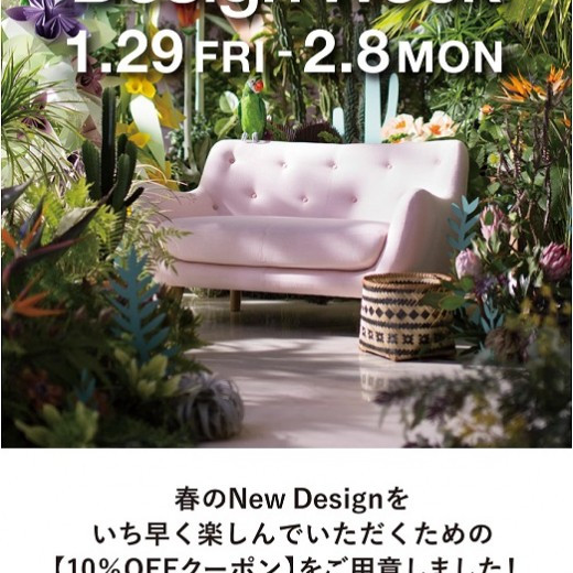Design Weekでお得に秋のお買い物♪♪