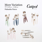 【Cutipol ＆ Heim Söhne POP UP】舉辦剩下的5天!