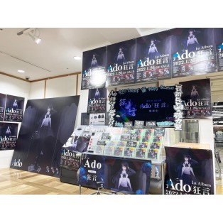 Ado 1月26日発売 1st Album『狂言』 発売記念！「抽選会」「パネル展」「特大パネル」設置中！！