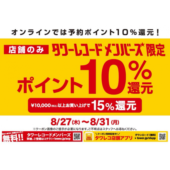 タワレコメンバーズ限定！ | タワーレコード・ショップニュース | 福岡PARCO-パルコ-