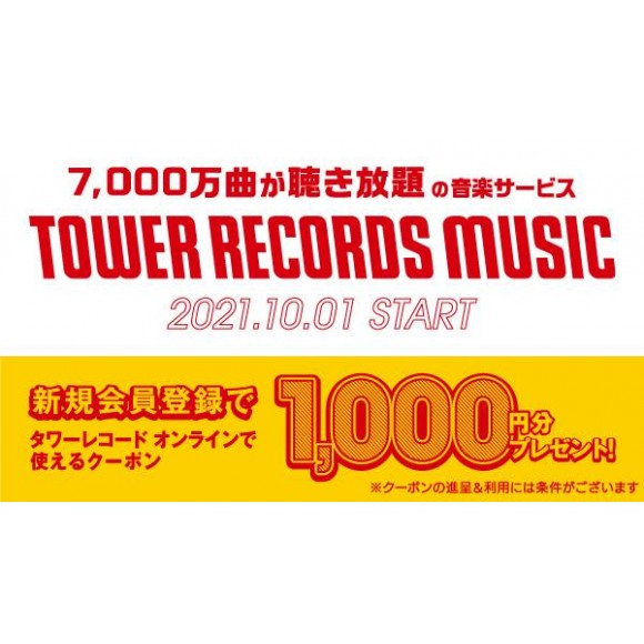 7,000万曲が聴き放題の音楽サービス 「TOWER RECORDS MUSIC」スタート！