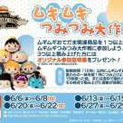 【フェア】「ムギムギつみつみ大作戦！」開催中！