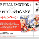 【フェア】「ONE PIECE EMOTION」×「ONE PIECE 麦わらストア」福岡会場連動キャンペーン開催中！