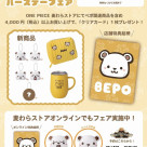 【フェア】 ベポバースデー記念！「BEPOバースデーフェア」開催中！