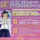 【フェア】「2026年午年！年賀状風ポストカードプレゼントキャンペーン」開催中！