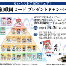 【フェア】「麦わらストア海軍フェア！海軍組織図カードプレゼントキャンペーン！」が3月13日(金)より開催中！