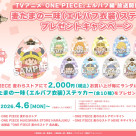 【フェア】TVアニメ『ONE PIECE』エルバフ編放送開始記念！麦たまの一味(エルバフ衣装)ステッカープレゼントキャンペーン開催中！