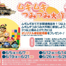 【フェア】「ムギムギつみつみ大作戦！2nd！」が開催中！