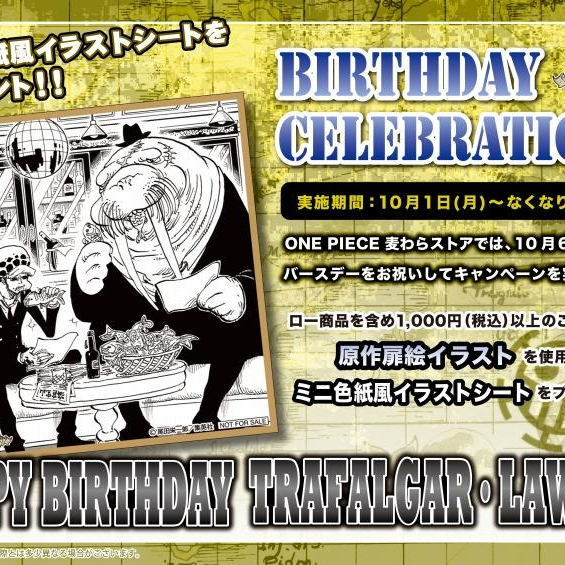 「ロー バースデーセレブレーション」開催中！
