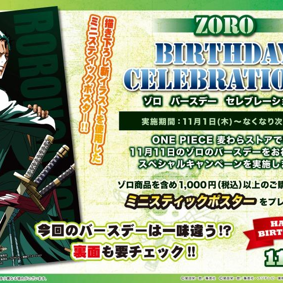 11月はゾロの誕生日！
