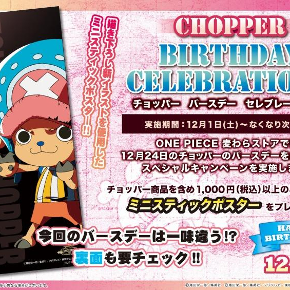 12月はチョッパーの誕生日！