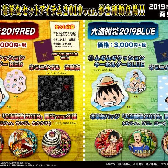 【新商品】大海賊袋2019 & ムギムギお年玉セット 発売決定!!!