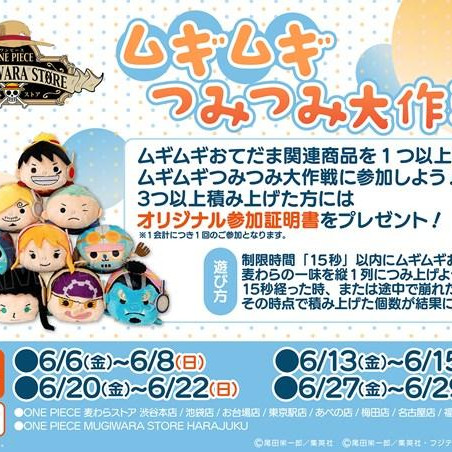 【6/29㈰まで】「ムギムギつみつみ大作戦！」開催中！