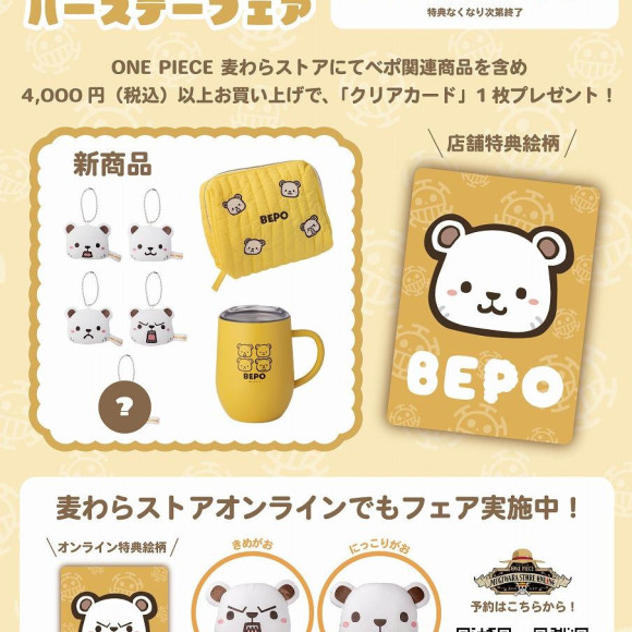 【フェア】 ベポバースデー記念！「BEPOバースデーフェア」開催中！