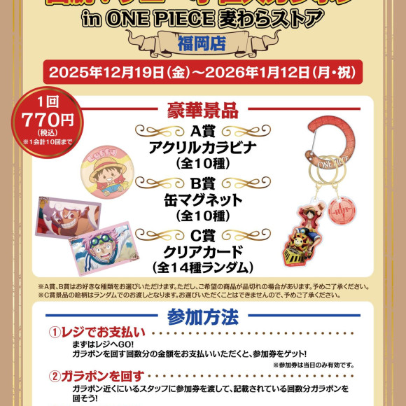 ONE PIECE 麦わらストア 福岡店にサニー号の巨大ガラポンが12月19日(金)より期間限定で登場！