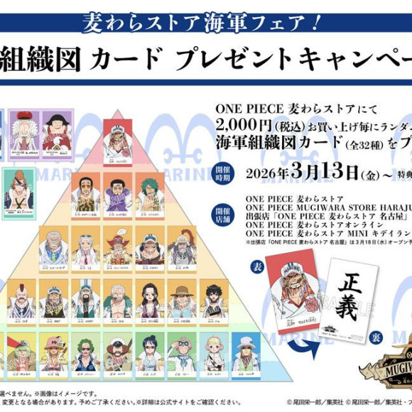 【フェア】「麦わらストア海軍フェア！海軍組織図カードプレゼントキャンペーン！」が3月13日(金)より開催中！