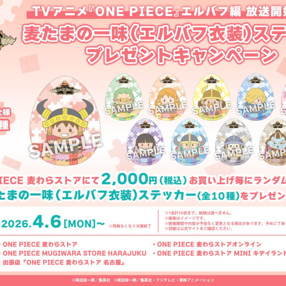 【フェア】TVアニメ『ONE PIECE』エルバフ編放送開始記念！麦たまの一味(エルバフ衣装)ステッカープレゼントキャンペーン開催中！