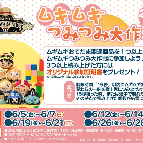 【フェア】「ムギムギつみつみ大作戦！2nd！」が開催中！