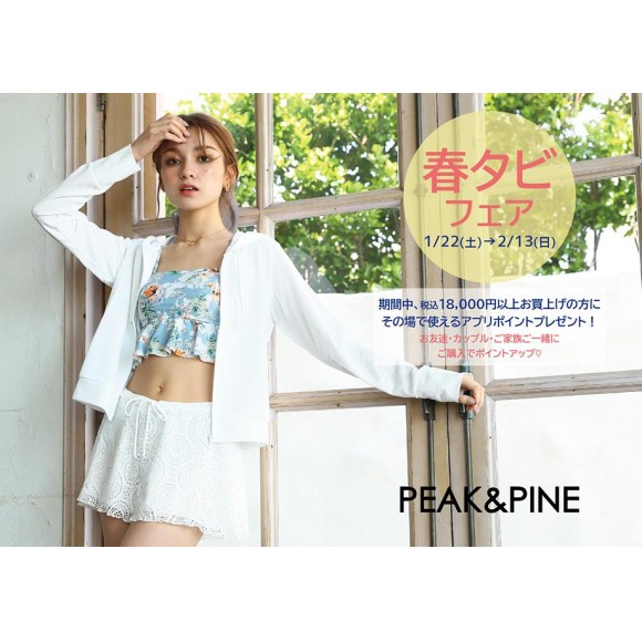 福岡・天神リゾート　水着ショップ　PEAK＆PINE　みんなで買ってオトク！！春タビフェア開催中♡