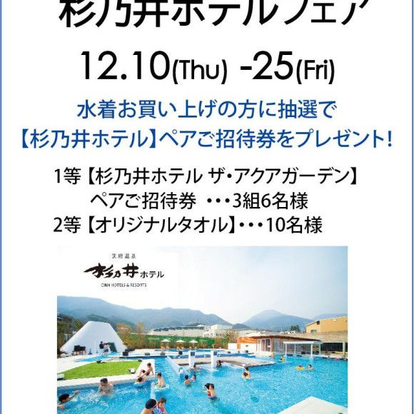 福岡・天神リゾート　水着ショップ　PEAK&PINE　福岡パルコ店☆ 　水着をお買い上げの方に！杉乃井プールフェア本日まで！！