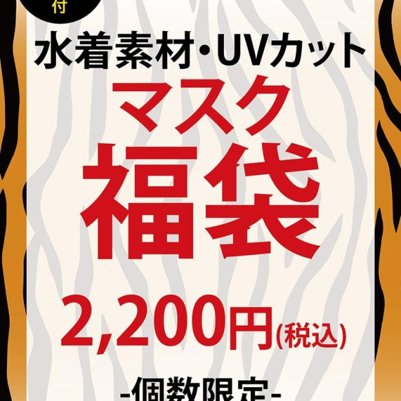 福岡・天神リゾート　水着ショップ　PEAK＆PINE　初売り♡マスク福袋＆一部５０％OFF！SALE情報！！