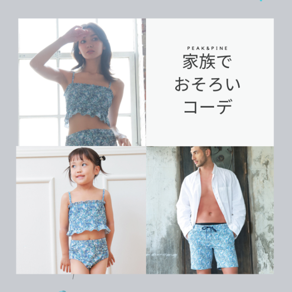 家族でお揃いコーデにおススメ☆☆【福岡水着　天神水着　リゾート水着　ALBOVE　ヨガ　ジム　PEAK＆PINE　メンズ水着　キッズ水着　お揃い】
