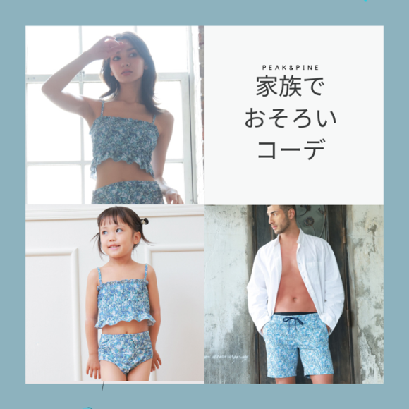 家族でお揃いファミリーコーデ♩【福岡水着　天神水着　リゾート水着　ALBOVE　ヨガ　ジム　PEAK＆PINE　メンズ水着】