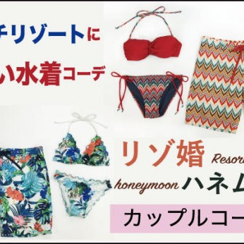 福岡･天神地区　リゾート水着　★　ＰＥＡＫ＆ＰＩＮＥ福岡パルコ店　　人気のカップルコーデのススメ♪