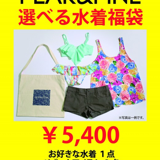 福岡・天神リゾート水着ショップPEAK&PINE★２０１７初売り福袋SALE★