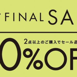 ファイナルセール開催中