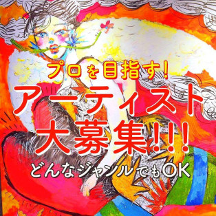 アーティスト募集中