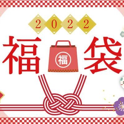 ★★★毎年大人気の福袋★★★