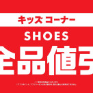 ★KIDS SHOES・Tシャツ SALEキャンペーン★