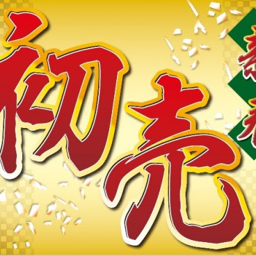 ☆☆2017年　明けましておめでとうございます☆☆