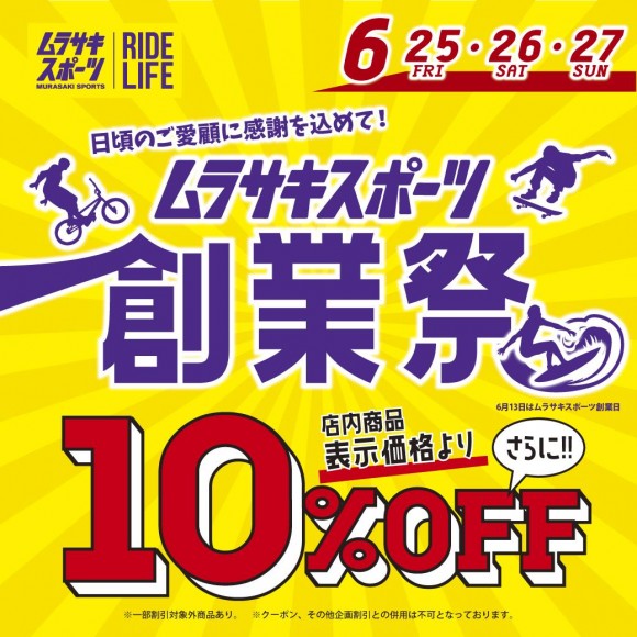 『創業祭』6/25(金)〜6/27(日)の3日間表示価格からさらに10% OFF！