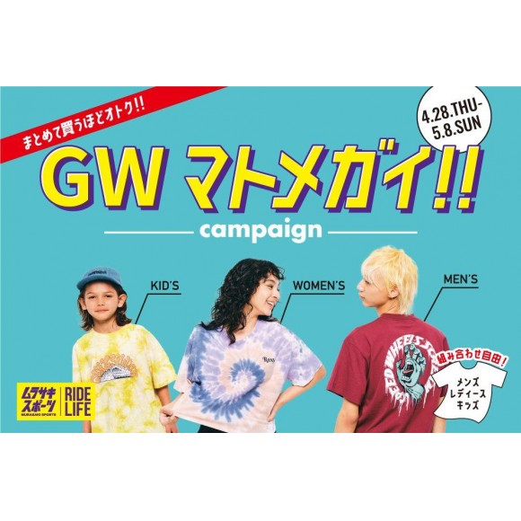 4/28(木)〜5/8(日)『GWマトメガイ!!キャンペーン』開催！