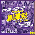【ムラサキスポーツ創業祭！！】