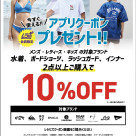 アプリクーポンで夏をGET！対象ブランドの水着・ボードショーツが10%OFF！