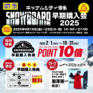 近隣店舗のイベントのお知らせ:スノーボード早期購入会