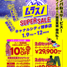 【ムラスノSUPER SALE】1/9〜12開催！キャナルシティ博多店で今季2度目のセール開催！