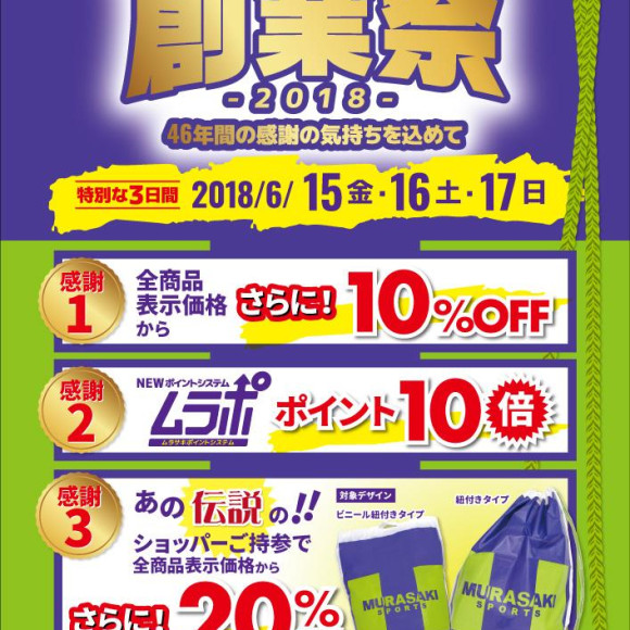 【創業祭】46年間の感謝を込めて
