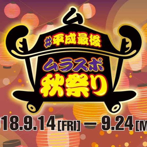 【秋祭り】超お得がいっぱい！