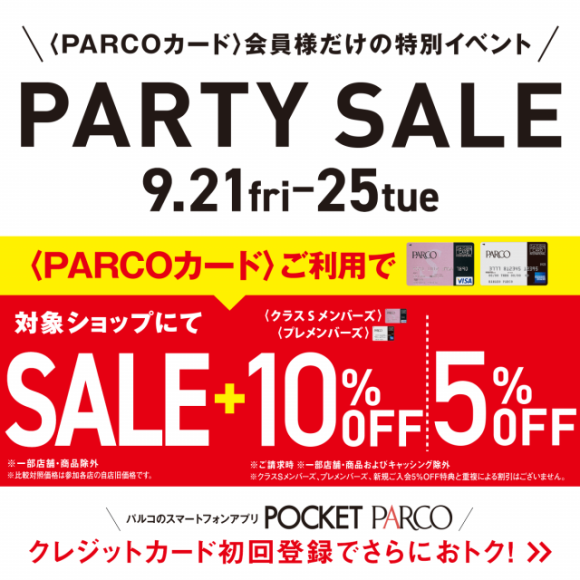 【パーティーセール】明日から！