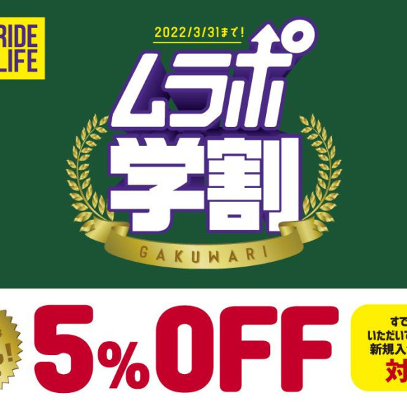 ムラサキスポーツ　学割キャンペーン開催中！