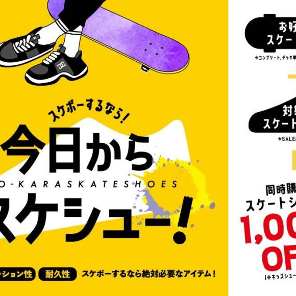 今日からスケシュー　キャンペーン開催中！！！！