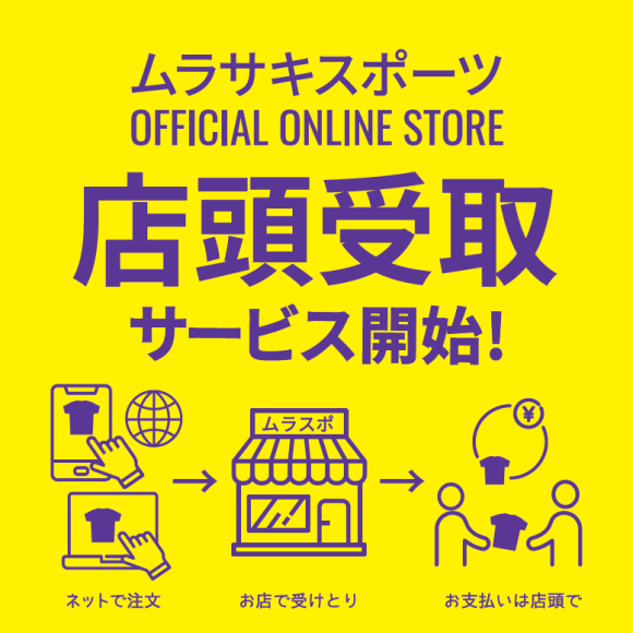 欲しい商品が必ず手に入る！【店頭受け取りサービス】