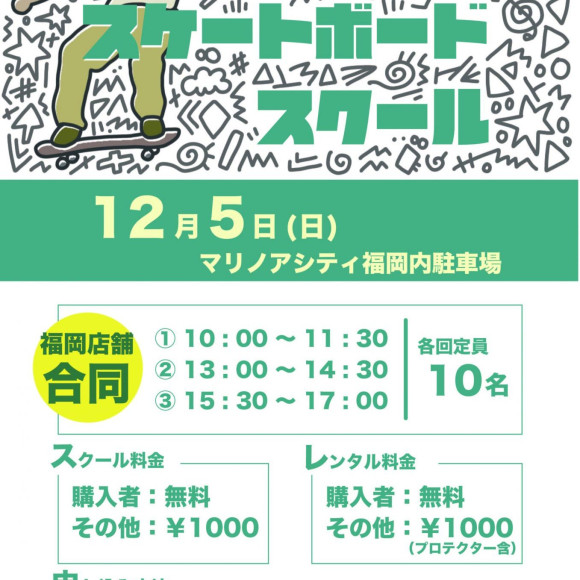 【福岡県内店舗合同スケートボード体験スクール開催のお知らせ】