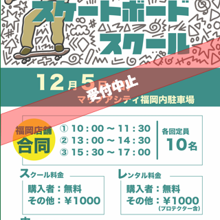 【福岡県内合同スケートボードスクール受付中止のお知らせ】