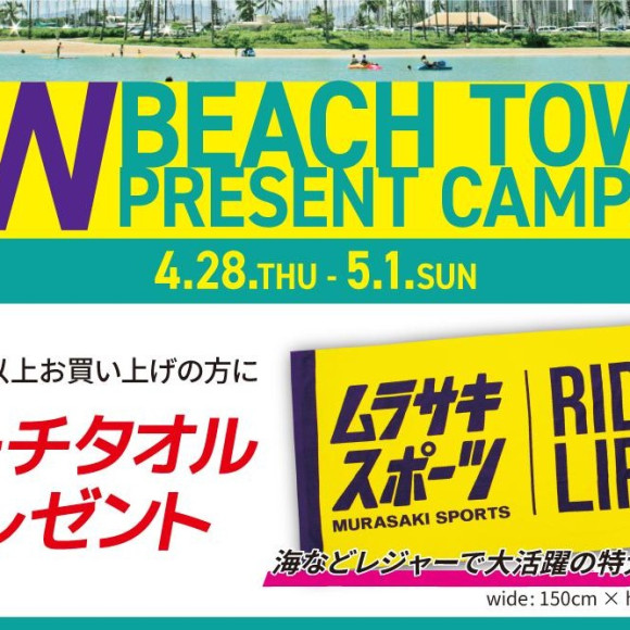 4/28(木)〜5/1(日)『GW ビーチタオル プレゼントキャンペーン』