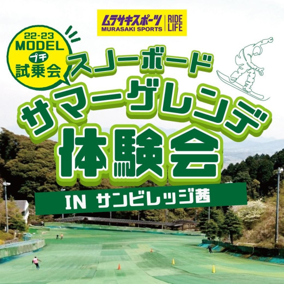 スノーボードサマーゲレンデ体験会のお知らせです